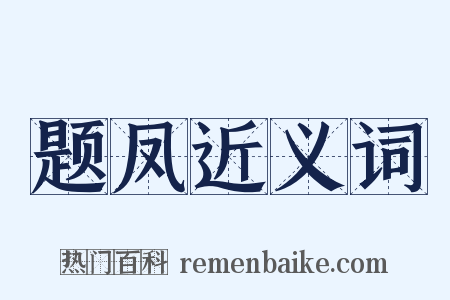 题凤近义词是什么意思的图片